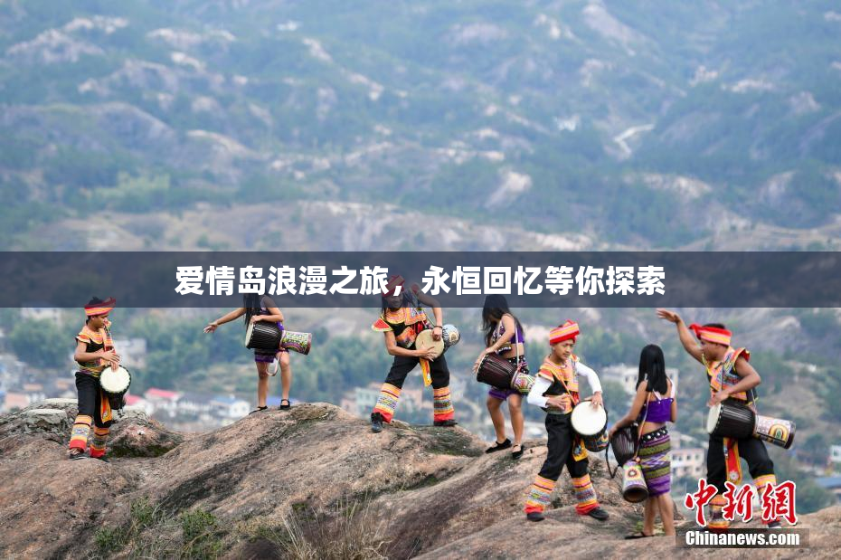爱情岛浪漫之旅，永恒回忆等你探索