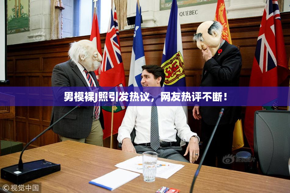 男模裸J照引发热议，网友热评不断！