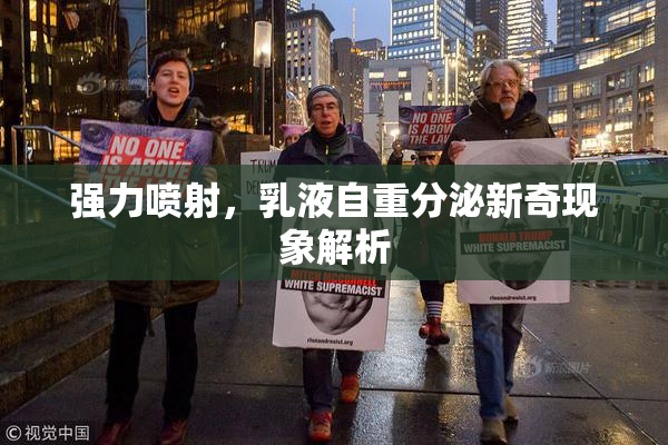 强力喷射，乳液自重分泌新奇现象解析