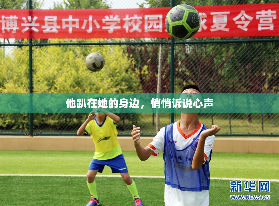他趴在她的身边，悄悄诉说心声