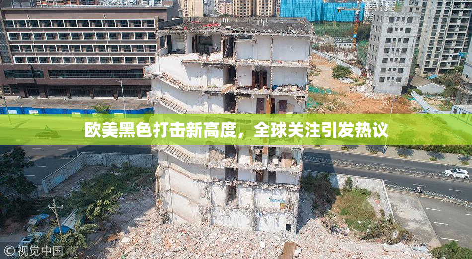 欧美黑色打击新高度，全球关注引发热议