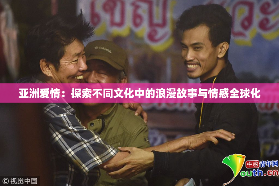 亚洲爱情：探索不同文化中的浪漫故事与情感全球化