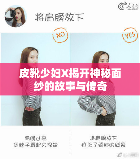 皮靴少妇X揭开神秘面纱的故事与传奇