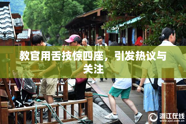教官用舌技惊四座，引发热议与关注