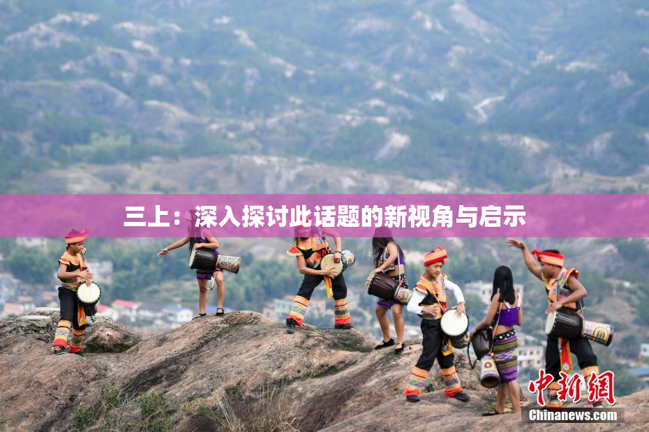 三上：深入探讨此话题的新视角与启示