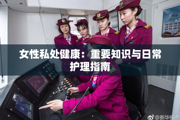 女性私处健康：重要知识与日常护理指南