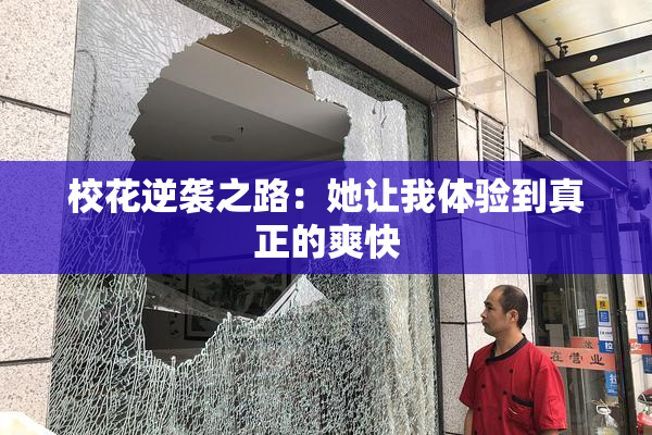 校花逆袭之路：她让我体验到真正的爽快