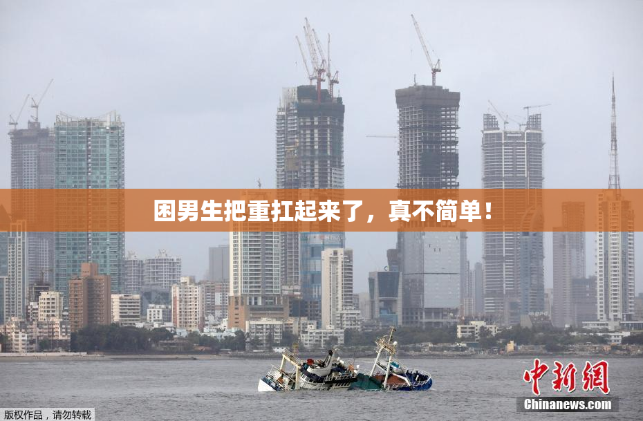 困男生把重扛起来了，真不简单！