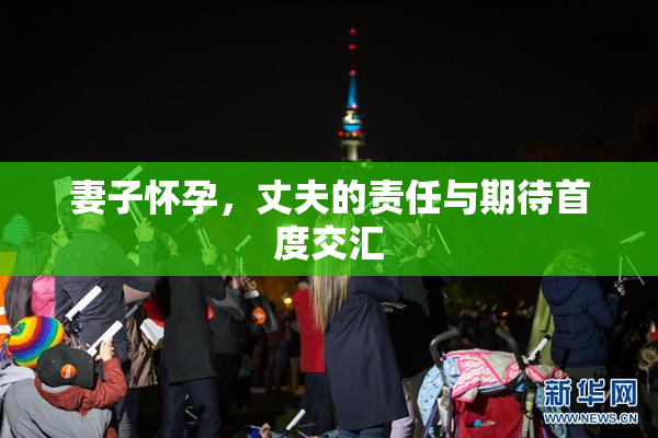 妻子怀孕，丈夫的责任与期待首度交汇