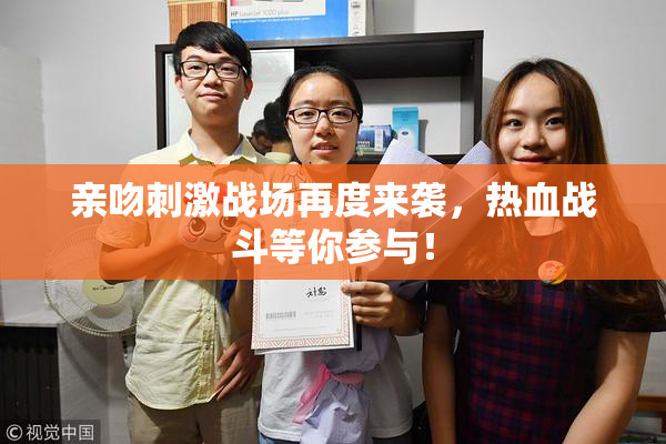 亲吻刺激战场再度来袭，热血战斗等你参与！