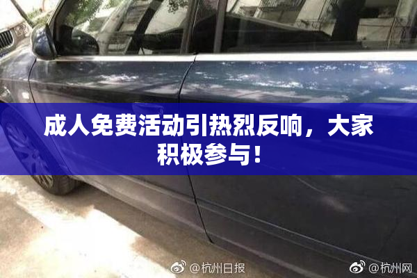 成人免费活动引热烈反响，大家积极参与！