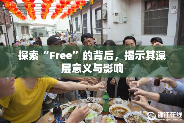 探索“Free”的背后，揭示其深层意义与影响