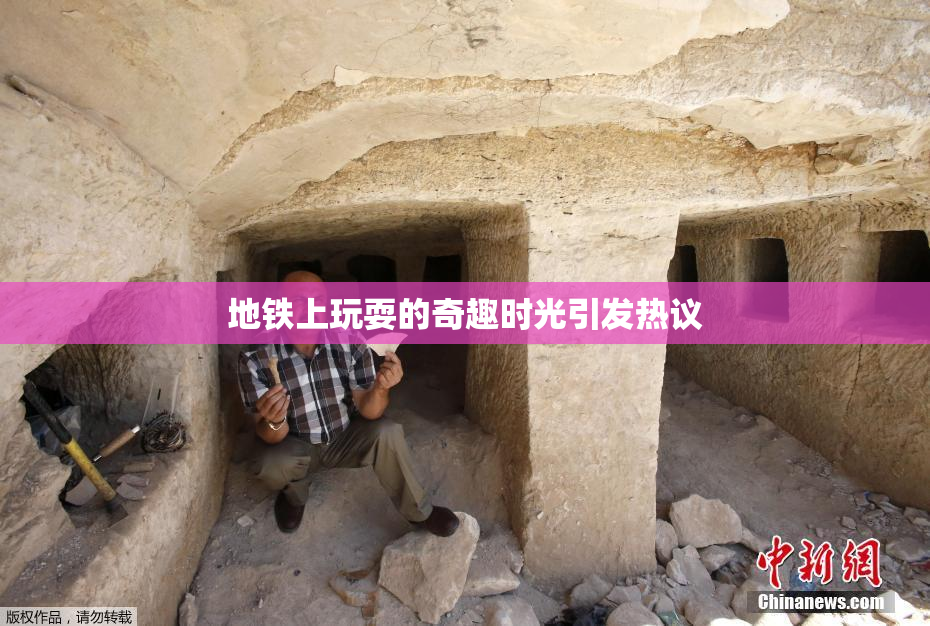 地铁上玩耍的奇趣时光引发热议