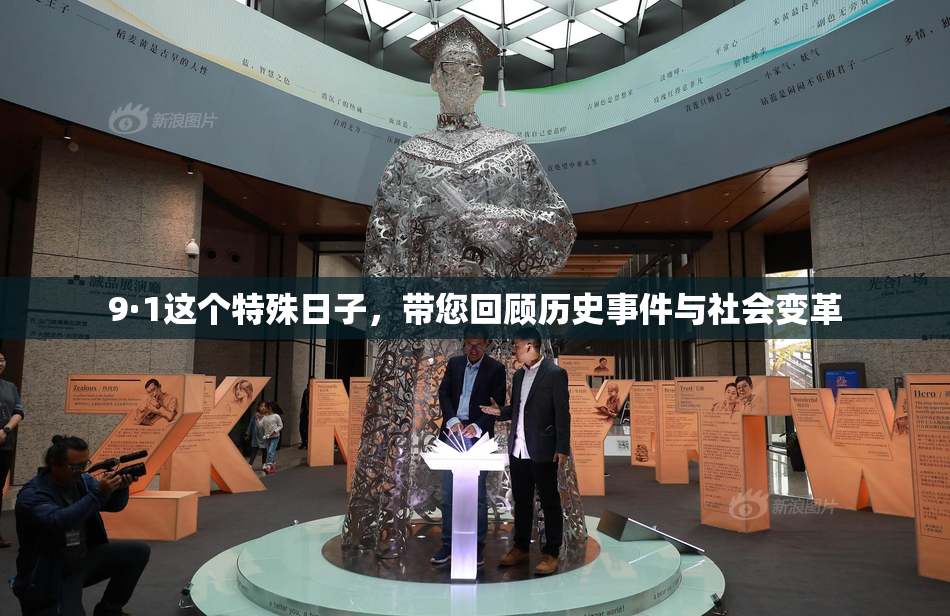 9·1这个特殊日子，带您回顾历史事件与社会变革