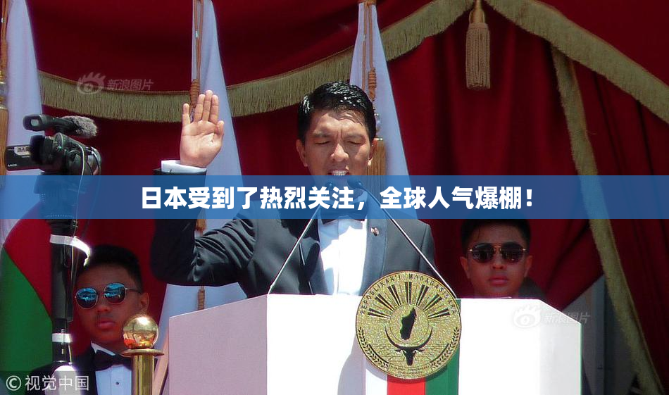 日本受到了热烈关注，全球人气爆棚！