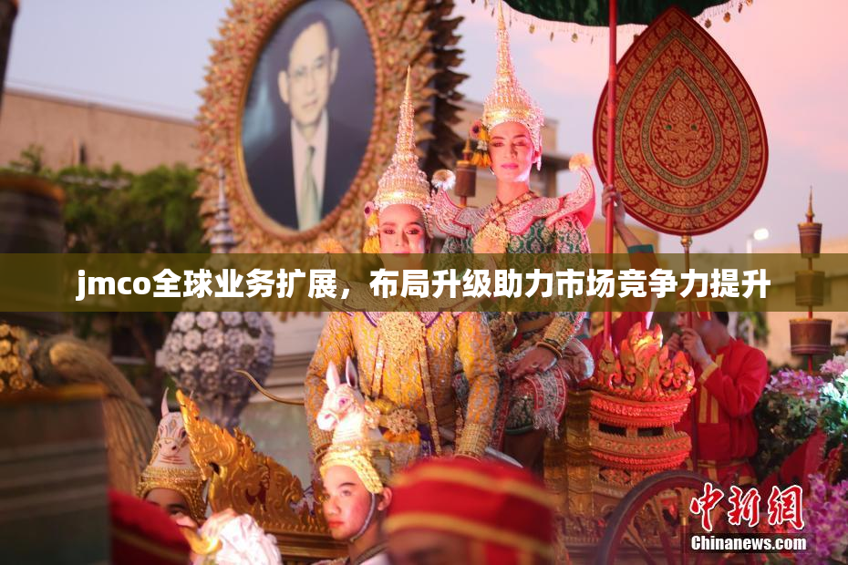 jmco全球业务扩展，布局升级助力市场竞争力提升