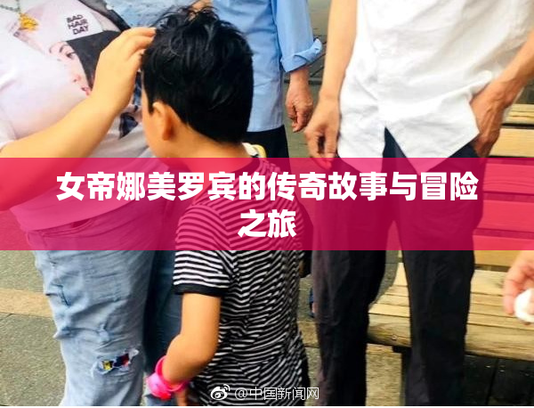 女帝娜美罗宾的传奇故事与冒险之旅