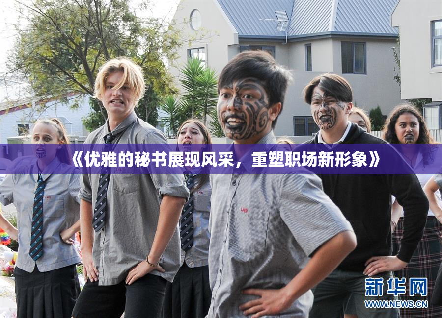 《优雅的秘书展现风采，重塑职场新形象》