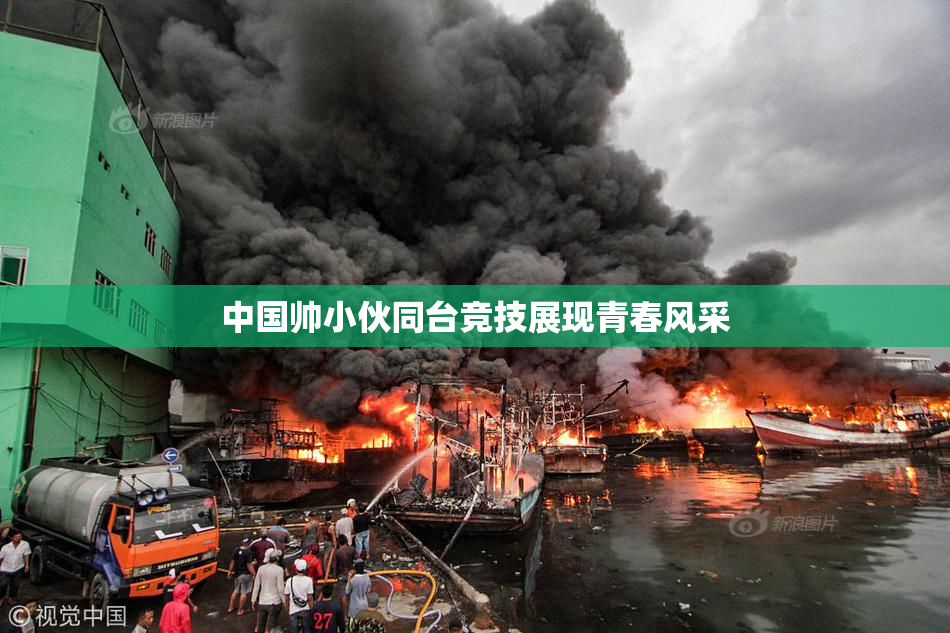 中国帅小伙同台竞技展现青春风采