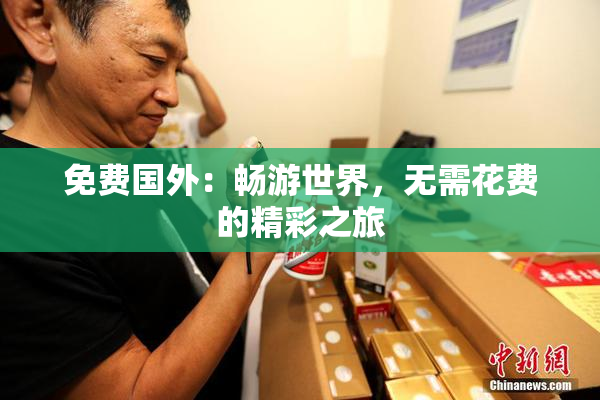 免费国外：畅游世界，无需花费的精彩之旅
