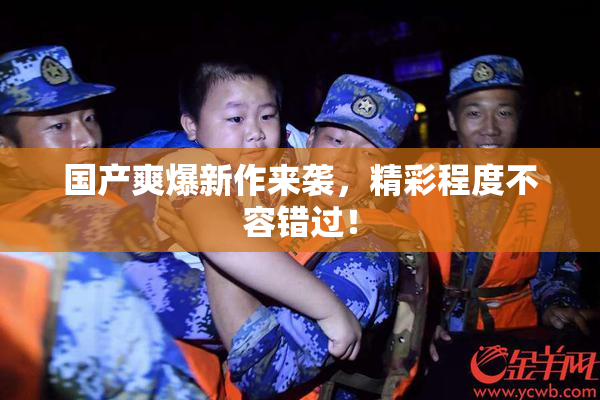 国产爽爆新作来袭，精彩程度不容错过！