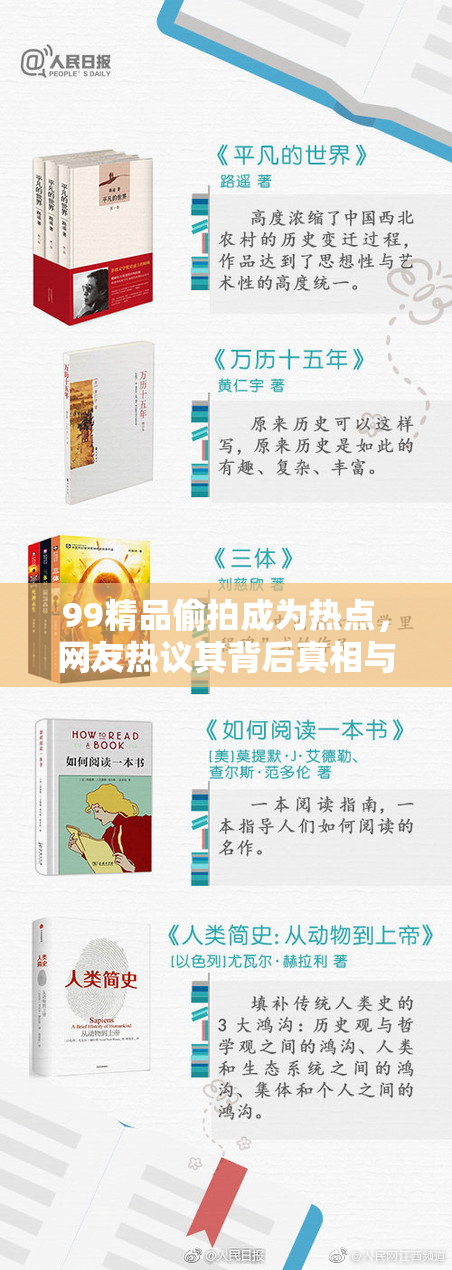 99精品偷拍成为热点，网友热议其背后真相与影响