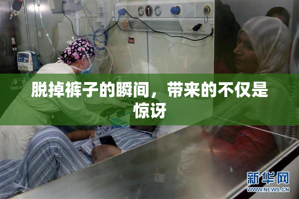 脱掉裤子的瞬间，带来的不仅是惊讶