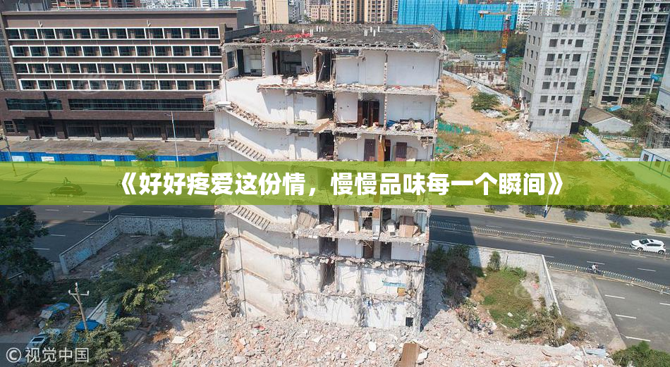 《好好疼爱这份情，慢慢品味每一个瞬间》