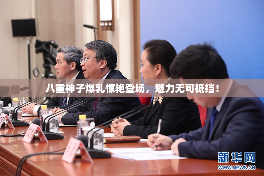 八重神子爆乳惊艳登场，魅力无可抵挡！