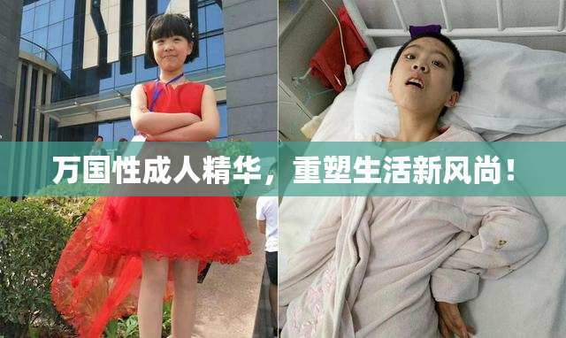 万国性成人精华，重塑生活新风尚！