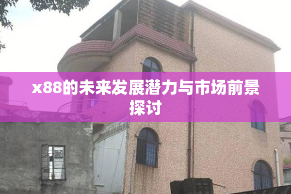 x88的未来发展潜力与市场前景探讨