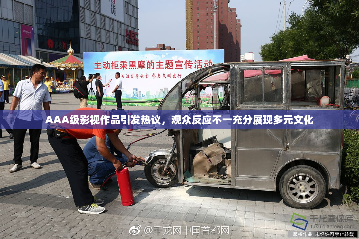 AAA级影视作品引发热议，观众反应不一充分展现多元文化