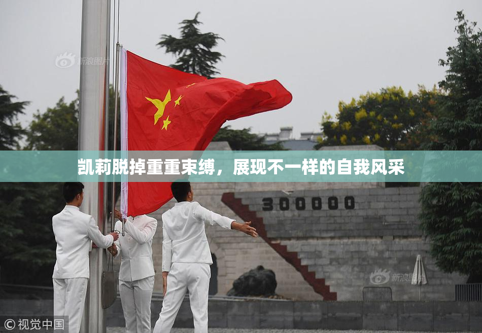 凯莉脱掉重重束缚，展现不一样的自我风采