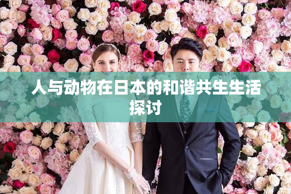 人与动物在日本的和谐共生生活探讨