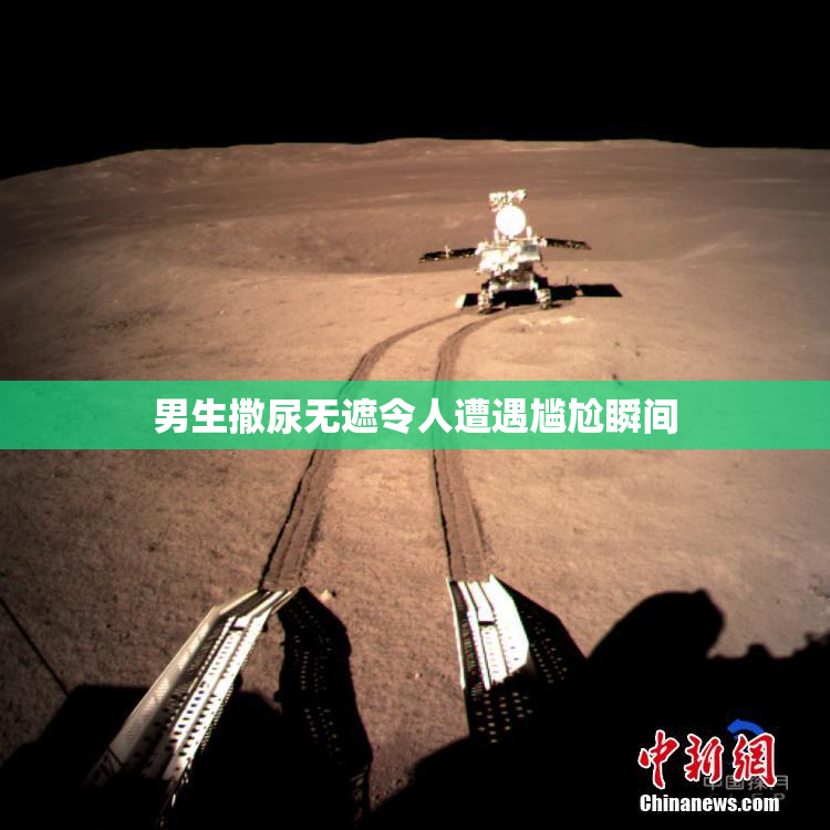 男生撒尿无遮令人遭遇尴尬瞬间