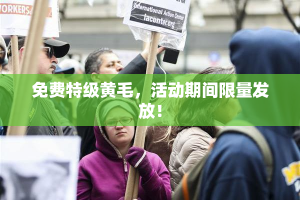 免费特级黄毛，活动期间限量发放！