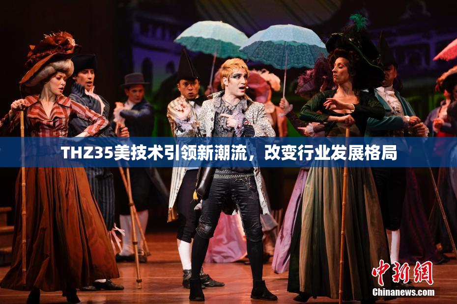THZ35美技术引领新潮流，改变行业发展格局