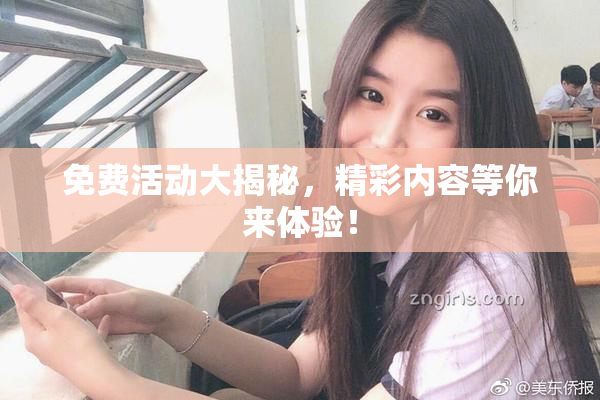 免费活动大揭秘，精彩内容等你来体验！