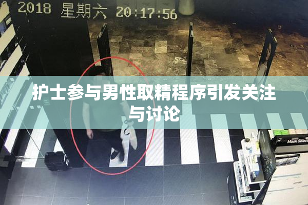 护士参与男性取精程序引发关注与讨论