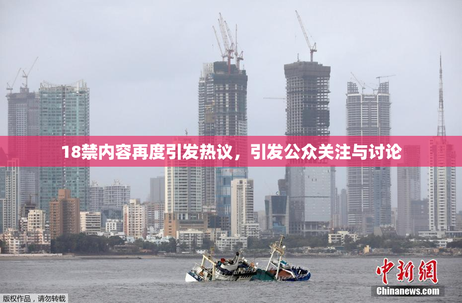 18禁内容再度引发热议，引发公众关注与讨论