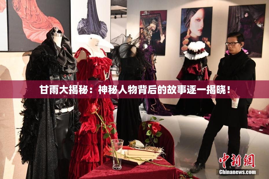 甘雨大揭秘：神秘人物背后的故事逐一揭晓！