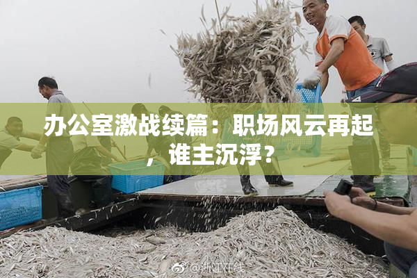 办公室激战续篇：职场风云再起，谁主沉浮？