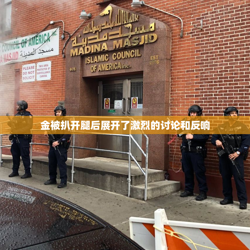 金被扒开腿后展开了激烈的讨论和反响