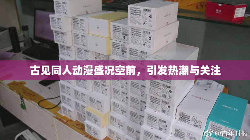 古见同人动漫盛况空前，引发热潮与关注