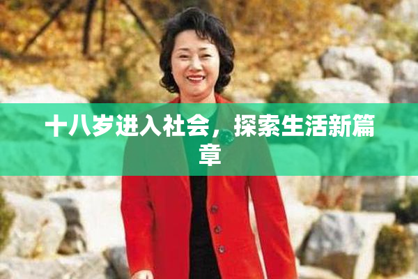 十八岁进入社会，探索生活新篇章