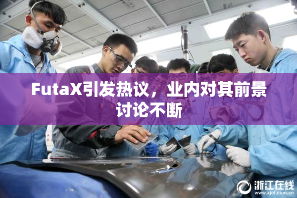 FutaX引发热议，业内对其前景讨论不断