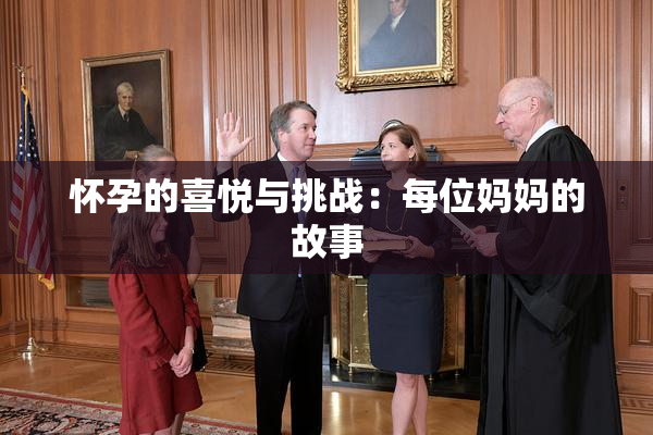 怀孕的喜悦与挑战：每位妈妈的故事