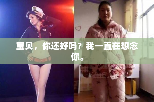 宝贝，你还好吗？我一直在想念你。