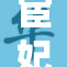 宦妃天下：探索古代权谋与爱情交织的动漫之旅