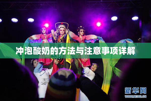 冲泡酸奶的方法与注意事项详解